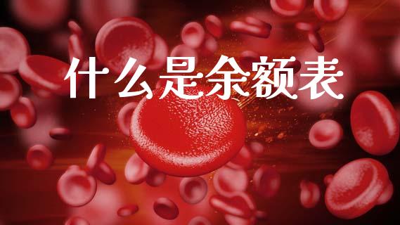什么是余额表_https://m.fansifence.com_个股行情_第1张