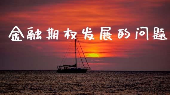 金融期权发展的问题_https://m.fansifence.com_贵金属行情_第1张