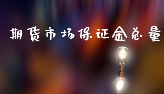 期货市场保证金总量_https://m.fansifence.com_公募基金_第1张