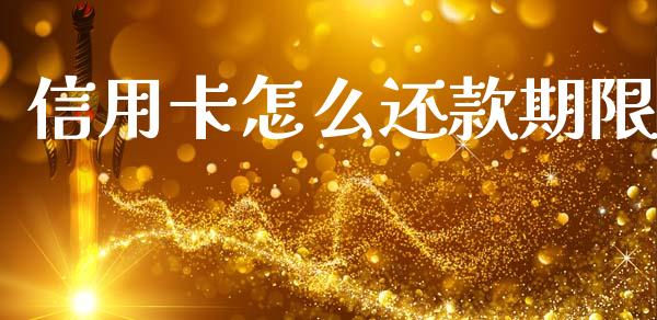 信用卡怎么还款期限_https://m.fansifence.com_个股行情_第1张