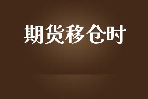 期货移仓时_https://m.fansifence.com_贵金属行情_第1张