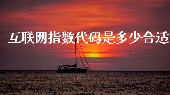 互联网指数代码是多少合适_https://m.fansifence.com_个股行情_第1张