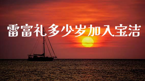 雷富礼多少岁加入宝洁_https://m.fansifence.com_公募基金_第1张