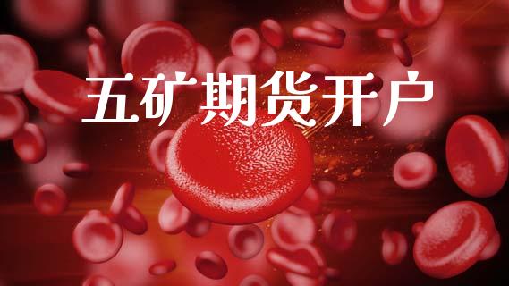 五矿期货开户_https://m.fansifence.com_个股行情_第1张