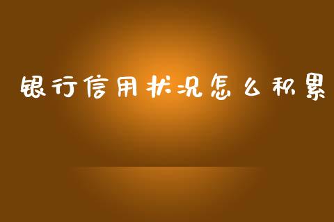 银行信用状况怎么积累_https://m.fansifence.com_贵金属行情_第1张