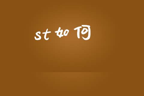st如何_https://m.fansifence.com_个股行情_第1张