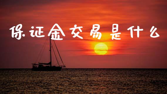 保证金交易是什么_https://m.fansifence.com_个股行情_第1张