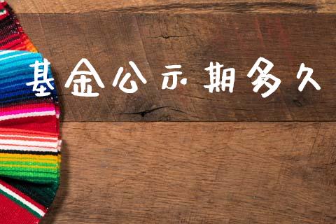 基金公示期多久_https://m.fansifence.com_消费金融_第1张