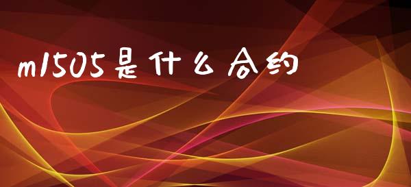 m1505是什么合约_https://m.fansifence.com_个股行情_第1张