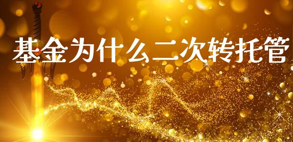 基金为什么二次转托管_https://m.fansifence.com_贵金属行情_第1张