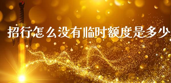 招行怎么没有临时额度是多少_https://m.fansifence.com_公募基金_第1张