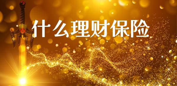 什么理财保险_https://m.fansifence.com_个股行情_第1张
