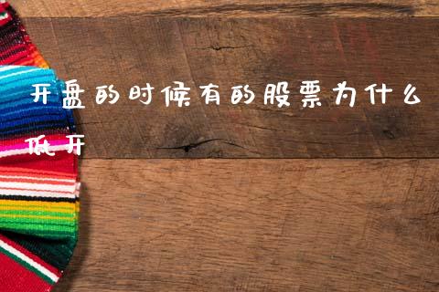 开盘的时候有的股票为什么低开_https://m.fansifence.com_贵金属行情_第1张