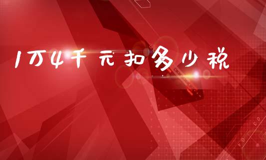 1万4千元扣多少税_https://m.fansifence.com_贵金属行情_第1张