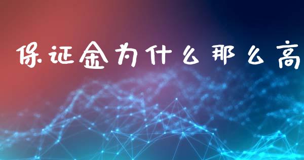 保证金为什么那么高_https://m.fansifence.com_贵金属行情_第1张