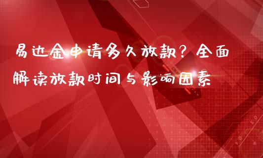 易达金申请多久放款?全面解读放款时间与影响因素_个股行情_第1张_个股行情_消费金融_贵金属行情_公募基金 易达金申请多久放款?全面解读放款时间与影响因素_https://m.fansifence.com_个股行情_第1张