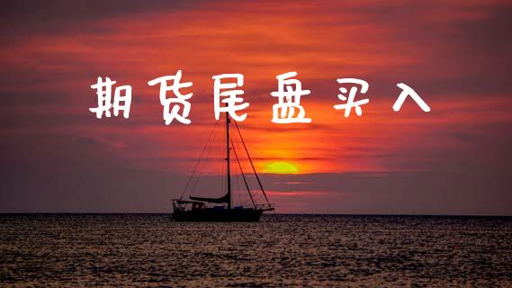 期货尾盘买入_https://m.fansifence.com_贵金属行情_第1张