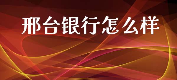 邢台银行怎么样_https://m.fansifence.com_公募基金_第1张