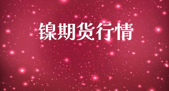 镍期货行情_https://m.fansifence.com_个股行情_第1张