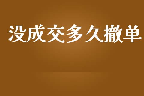 没成交多久撤单_https://m.fansifence.com_个股行情_第1张