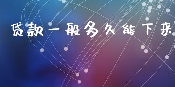 贷款一般多久能下来_https://m.fansifence.com_贵金属行情_第1张