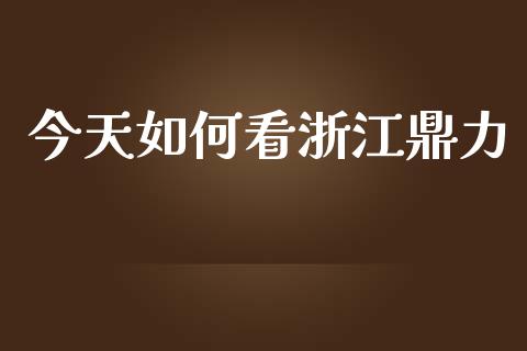 今天如何看浙江鼎力_https://m.fansifence.com_贵金属行情_第1张