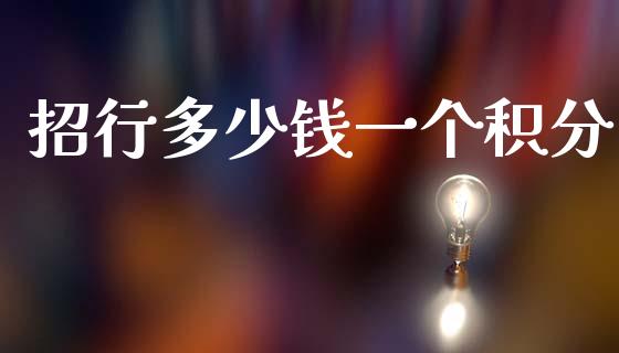 招行多少钱一个积分_https://m.fansifence.com_公募基金_第1张