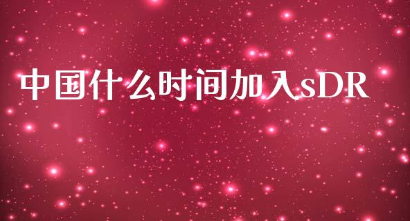 中国什么时间加入sDR_https://m.fansifence.com_个股行情_第1张