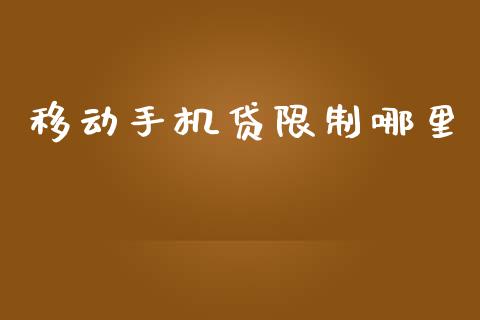 移动手机贷限制哪里_https://m.fansifence.com_贵金属行情_第1张