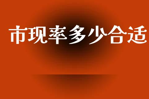 市现率多少合适_https://m.fansifence.com_消费金融_第1张
