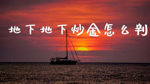 地下地下炒金怎么判_https://m.fansifence.com_个股行情_第1张