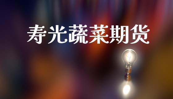 寿光蔬菜期货_https://m.fansifence.com_个股行情_第1张