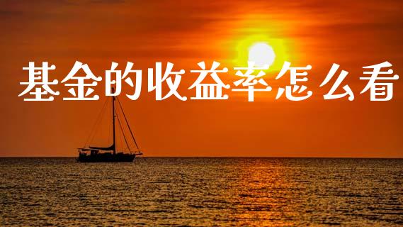 基金的收益率怎么看_https://m.fansifence.com_个股行情_第1张