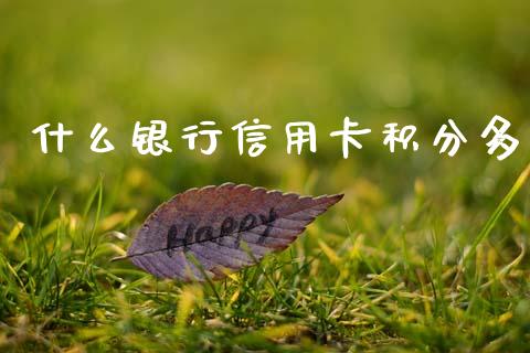 什么银行信用卡积分多_https://m.fansifence.com_贵金属行情_第1张