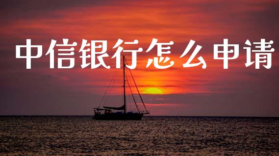 中信银行怎么申请_https://m.fansifence.com_消费金融_第1张
