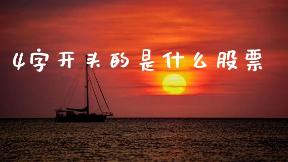 4字开头的是什么股票_https://m.fansifence.com_个股行情_第1张