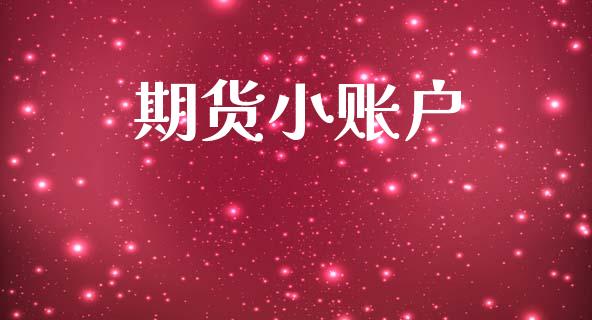 期货小账户_https://m.fansifence.com_贵金属行情_第1张
