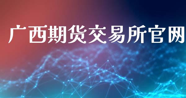 广西期货交易所官网_https://m.fansifence.com_个股行情_第1张
