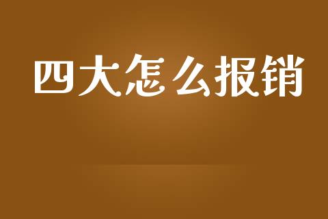 四大怎么报销_https://m.fansifence.com_消费金融_第1张
