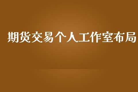 期货交易个人工作室布局_https://m.fansifence.com_贵金属行情_第1张
