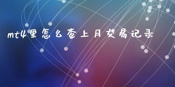 mt4里怎么查上月交易记录_https://m.fansifence.com_贵金属行情_第1张