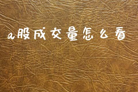 a股成交量怎么看_https://m.fansifence.com_贵金属行情_第1张