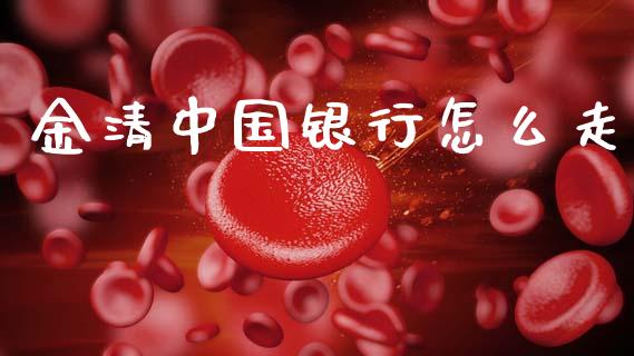 金清中国银行怎么走_https://m.fansifence.com_消费金融_第1张