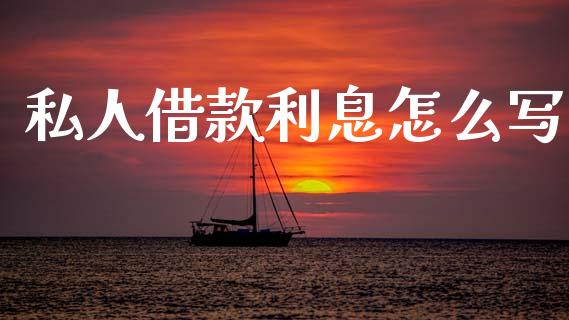 私人借款利息怎么写_https://m.fansifence.com_贵金属行情_第1张