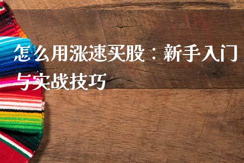 怎么用涨速买股：新手入门与实战技巧_https://m.fansifence.com_贵金属行情_第1张