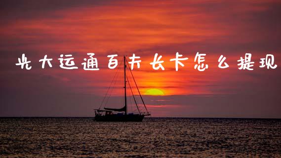 光大运通百夫长卡怎么提现_https://m.fansifence.com_消费金融_第1张