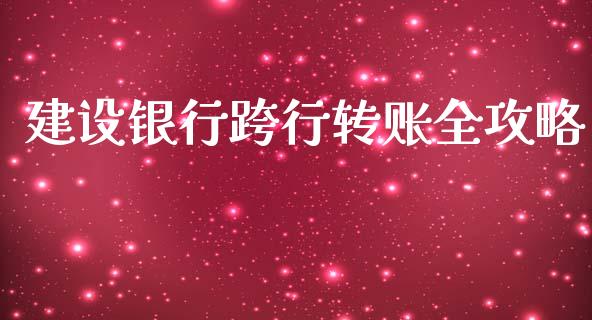 建设银行跨行转账全攻略_https://m.fansifence.com_贵金属行情_第1张