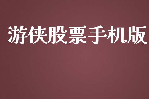 游侠股票手机版_https://m.fansifence.com_个股行情_第1张