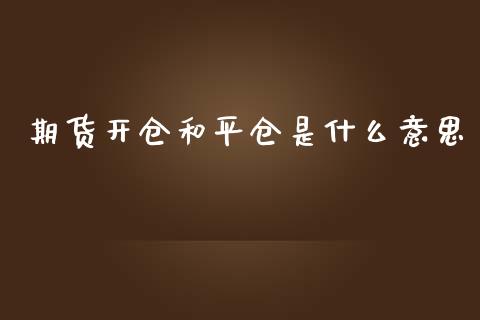 期货开仓和平仓是什么意思_https://m.fansifence.com_消费金融_第1张