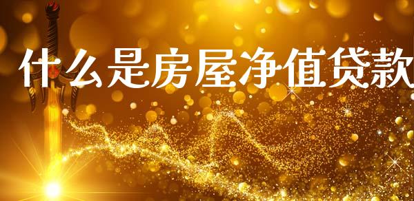 什么是房屋净值贷款_https://m.fansifence.com_公募基金_第1张